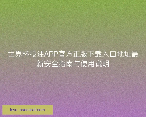 世界杯投注APP官方正版下载入口地址最新安全指南与使用说明